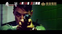《魔警》 香港預告片   “入魔”警察對抗最邪“鬼王”