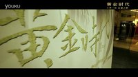 《黃金時代》，來了！