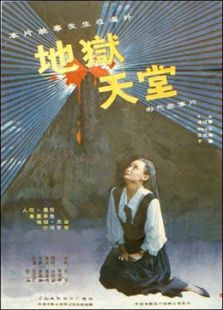 地獄.天堂