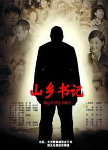山鄉(xiāng)書記