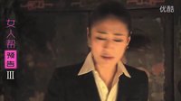 《女人幫》預告片2
