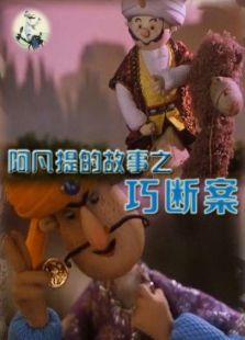 阿凡提的故事之巧斷案