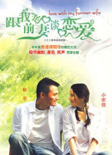 跟我的前妻談戀愛(ài)