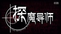 《探魔導(dǎo)師》前期花絮全球首發(fā)