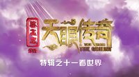 電影《天眼傳奇》特輯之十一看世界