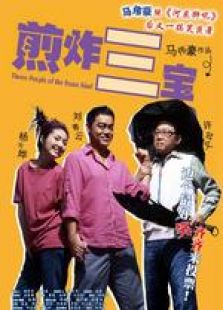 煎釀三寶 國語