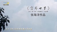 微電影《窗外世界》節目預告 張海洋導演 濟寧電影 飛度傳媒 光盤刻錄