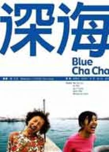 深海