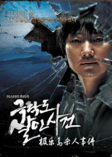 極樂島殺人事件