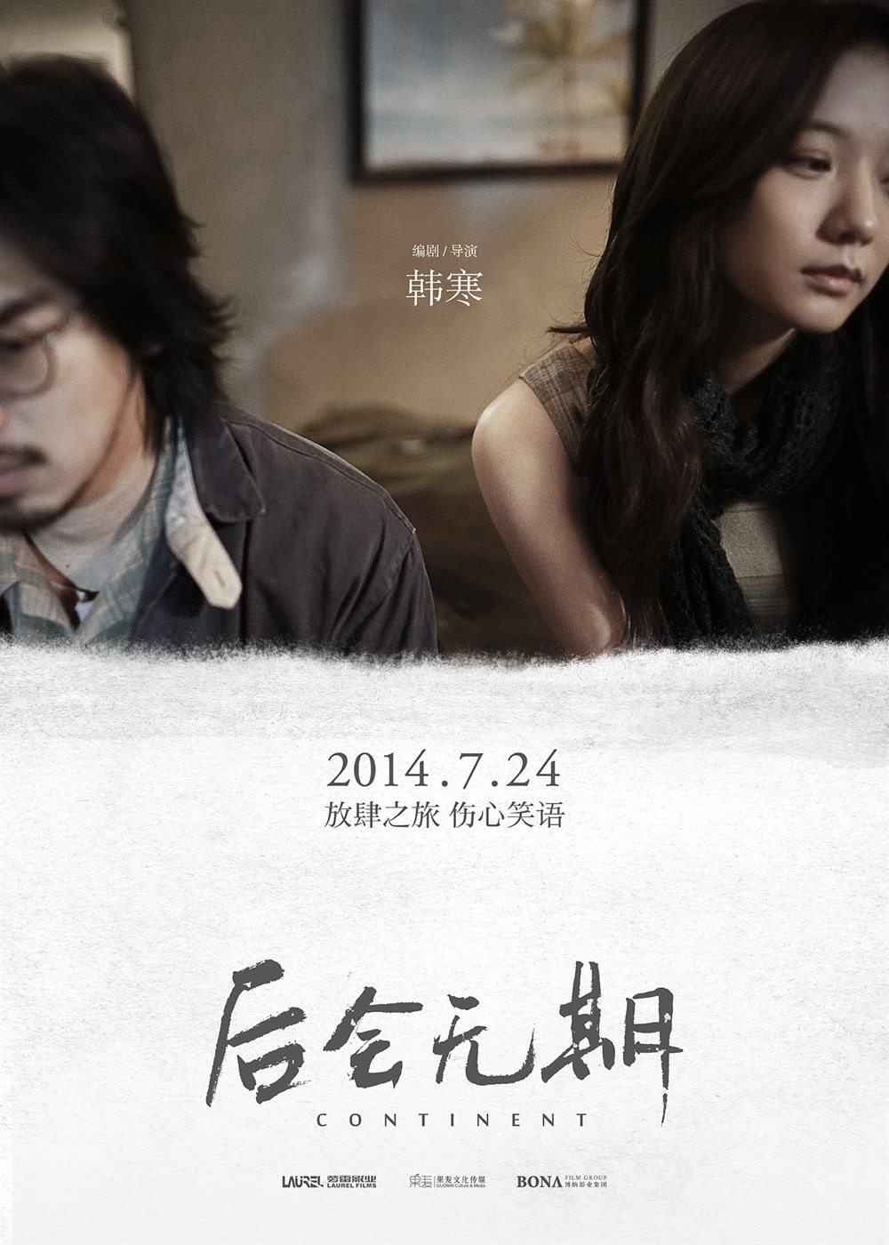 《后會無期》海報