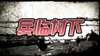 《兵臨村下》曝人物版片花預(yù)告