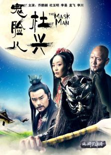 鬼臉兒杜興
