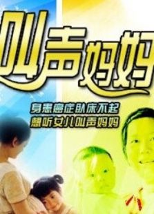 叫聲媽媽