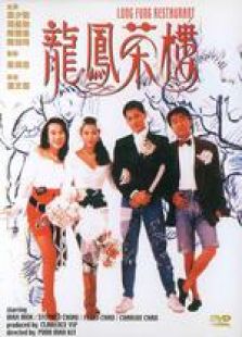 龍鳳茶樓 1990版