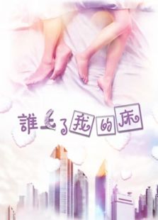 誰上了我的床
