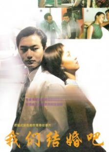 我們結(jié)婚吧（1999）