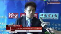 第九屆企業(yè)誠信與競爭力論壇峰會 專訪 -張健