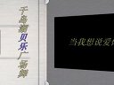 千島湖貝樂廣場舞—當(dāng)我想說愛你時(shí)(歌詞字幕)