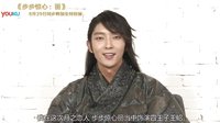 《步步驚心:麗》四王子李準基ID 8月29日優酷全網獨播