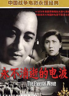 永不消逝的電波