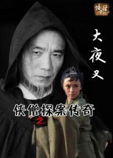 俠僧探案傳奇之大夜叉
