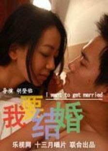 我要結婚