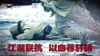 槍火悲壯宣傳片熱