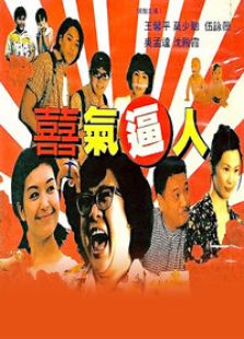 喜氣逼人