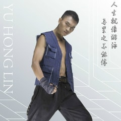 于洪林