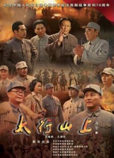 太行山上[央視版][TV剪輯版]