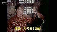 彩色故事片【大刀記】插曲