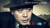 頂級間諜面對面，于震、劉鈞上演無間道
