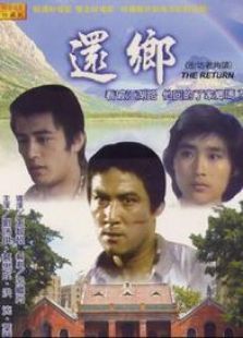 還鄉(xiāng)