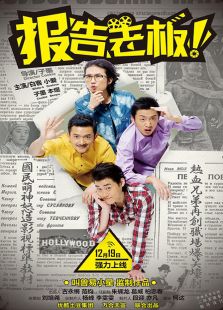 報(bào)告老板！