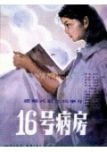 十六號(hào)病房