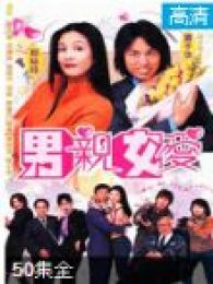 男親女愛-國語版