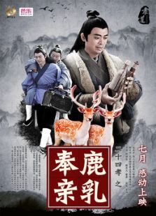 二十四孝之鹿乳奉親