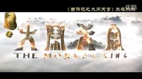電影《西游記之大鬧天宮》“神魔決戰版”正片片段