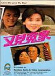 又見冤家 粵語