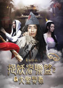 捉妖者聯盟2大圣娶妻