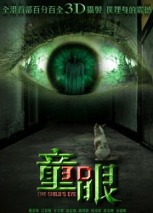 童眼