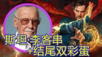 Marvel【奇異博士】斯坦李cameos+結(jié)尾雙彩蛋-萬人迷電影院