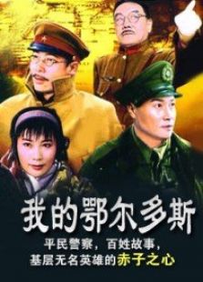 我的鄂爾多斯