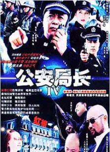 公安局長3