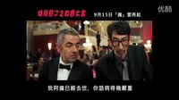 憨豆特工2 香港正式版預告片2 (中文字幕)