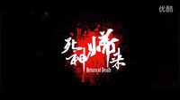 電影《死神歸來(lái)》預(yù)告片