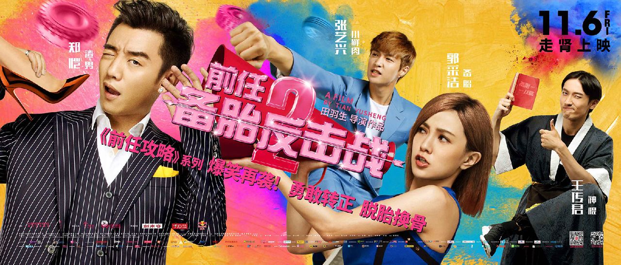 前任2：備胎反擊戰 電影海報