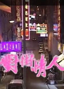 對街情人