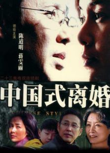 中國式離婚