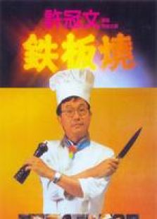 鐵板燒